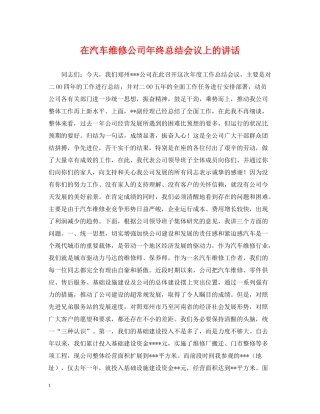 在汽车维修公司年终总结会议上的讲话