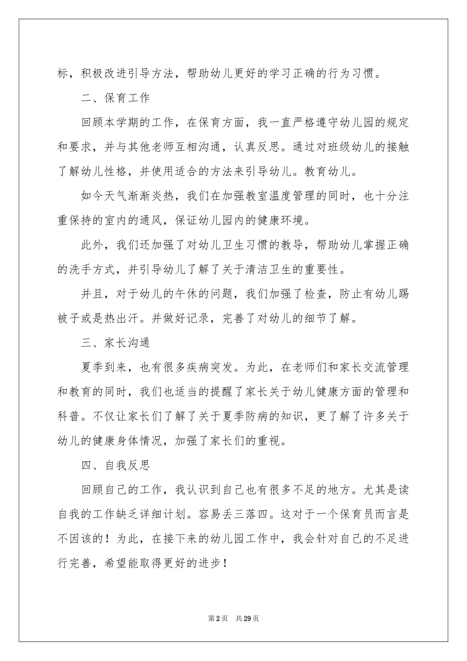保育员个人工作参考总结_第2页