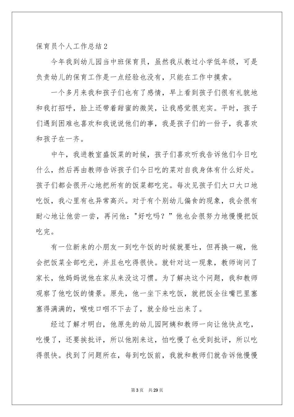 保育员个人工作参考总结_第3页