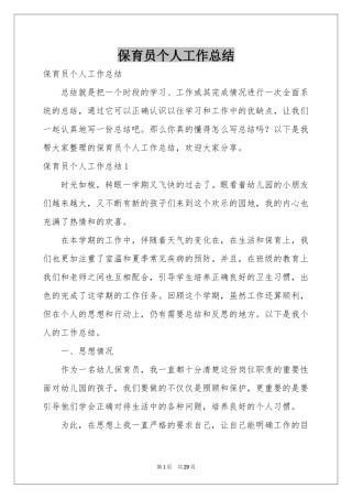 保育员个人工作参考总结