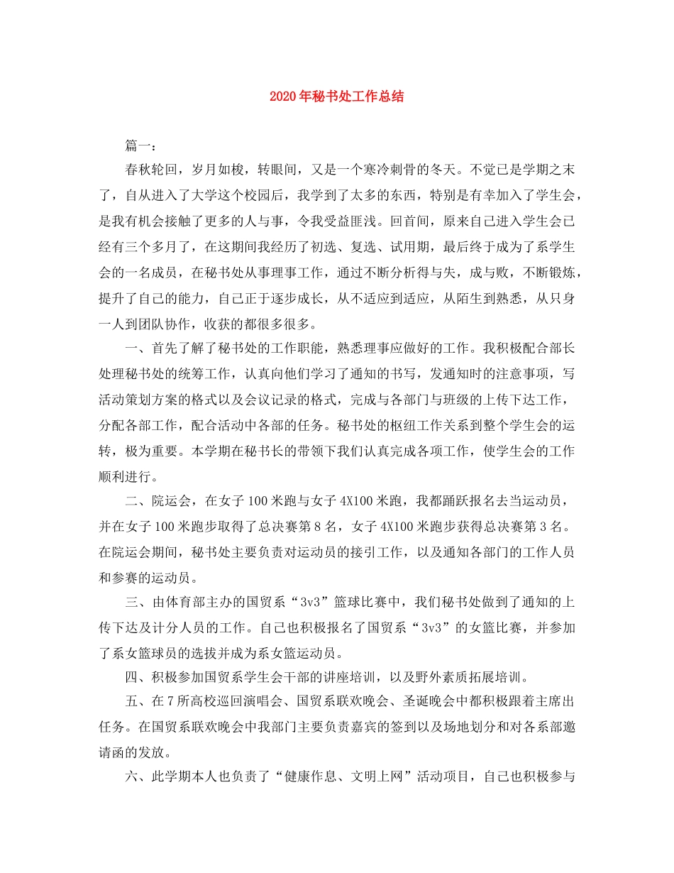 2020年秘书处工作总结 _第1页