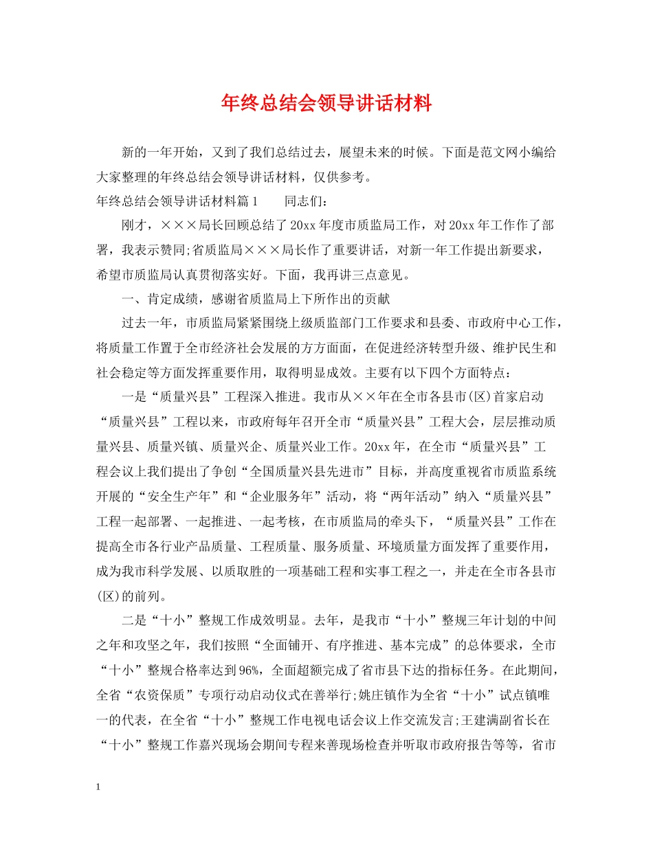 2020年终总结会领导讲话材料_第1页
