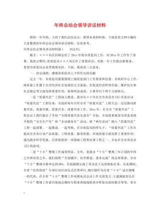 2020年终总结会领导讲话材料