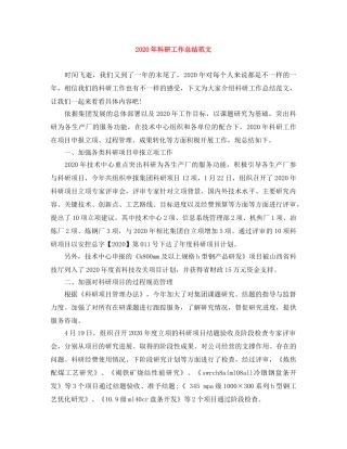 2020年科研工作总结范文(1) 