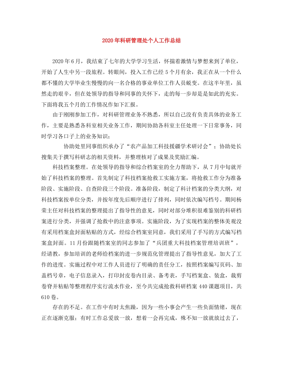 2020年科研管理处个人工作总结 _第1页