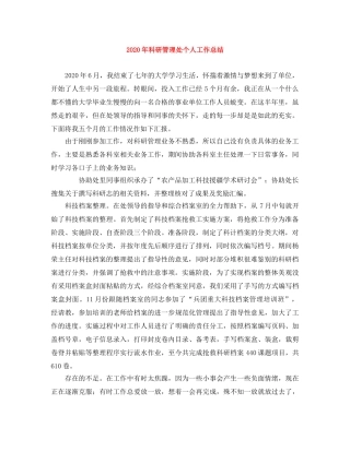 2020年科研管理处个人工作总结 