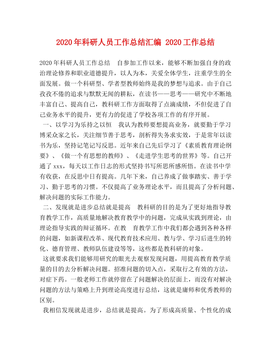 2020年科研人员工作总结汇编 2020工作总结 _第1页