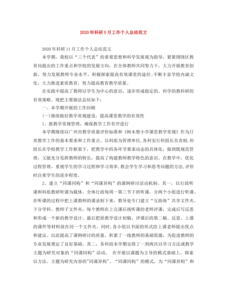 2020年科研5月工作个人总结范文 _第1页