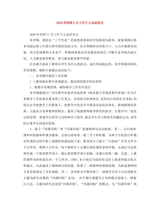 2020年科研5月工作个人总结范文 