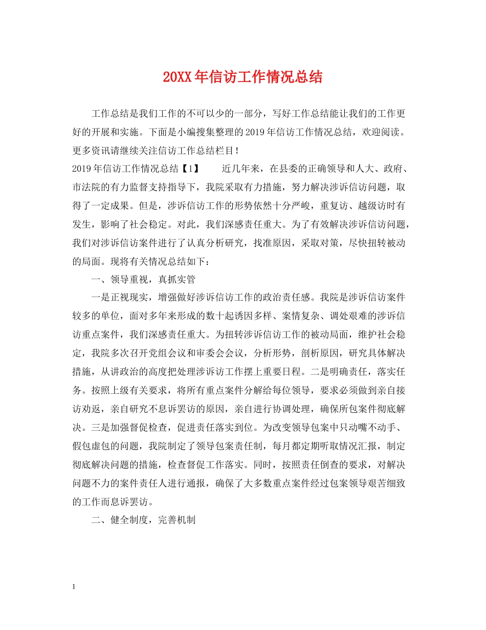 信访工作情况总结_第1页