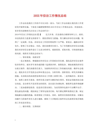 信访工作情况总结