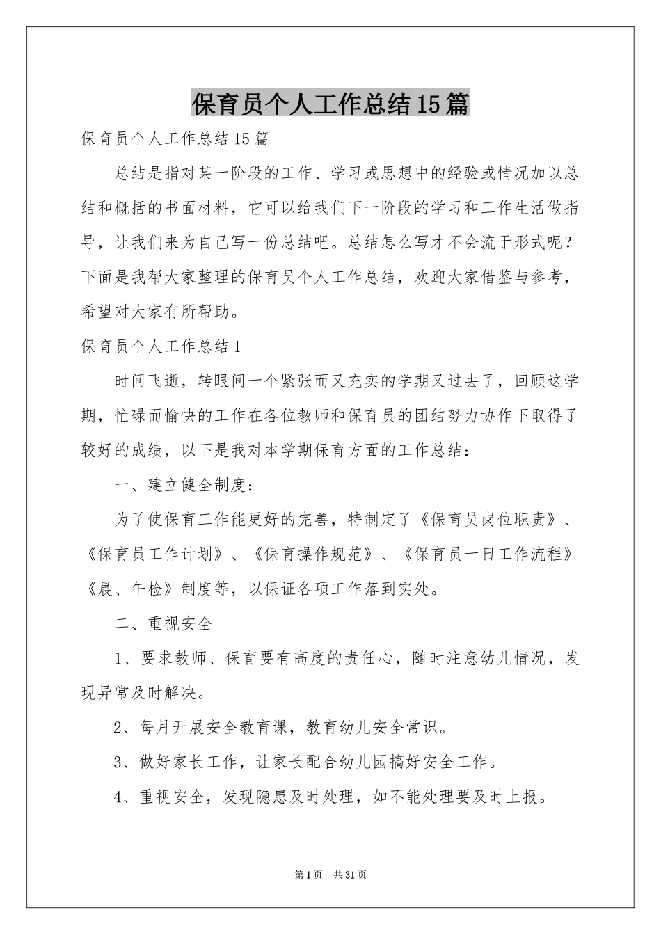 保育员个人工作参考总结15篇_第1页