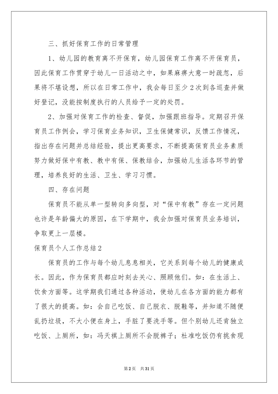 保育员个人工作参考总结15篇_第2页