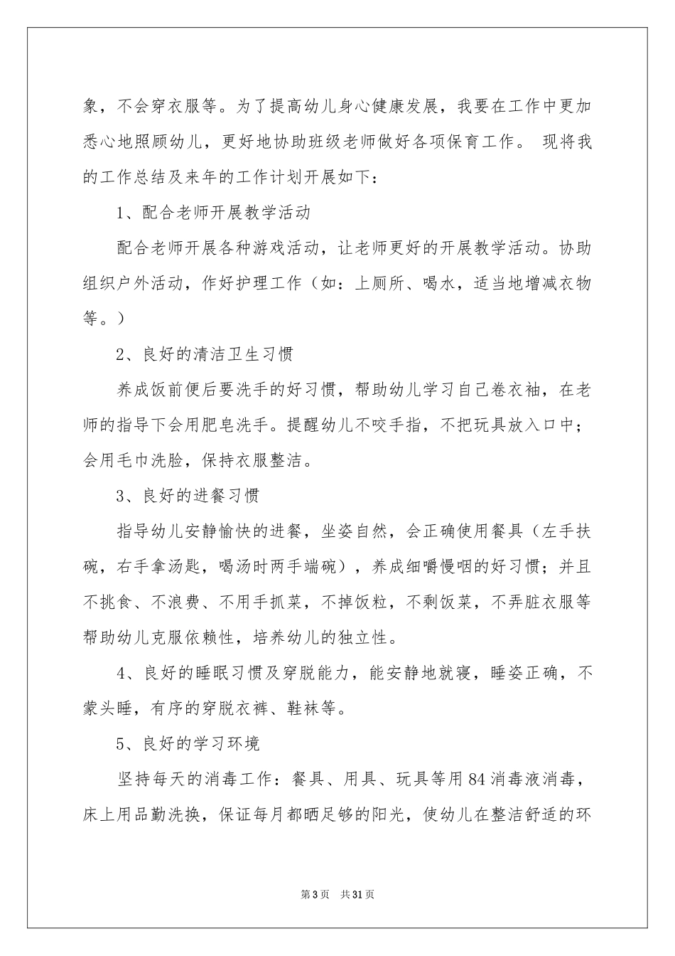 保育员个人工作参考总结15篇_第3页