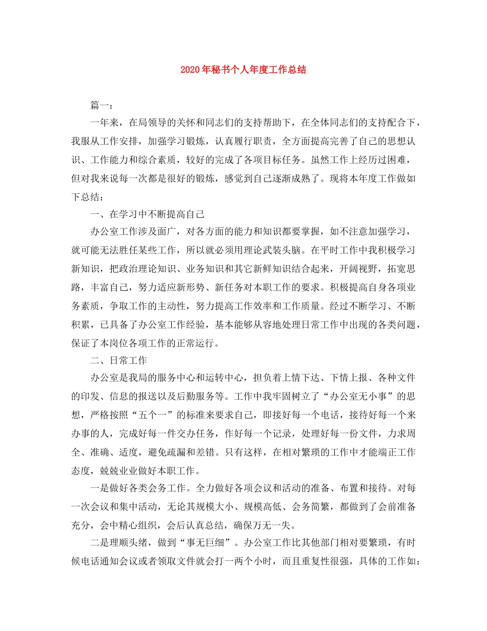 2020年秘书个人年度工作总结 _第1页