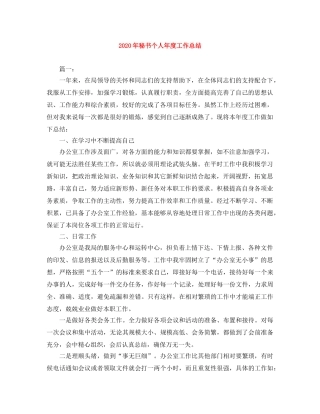 2020年秘书个人年度工作总结 