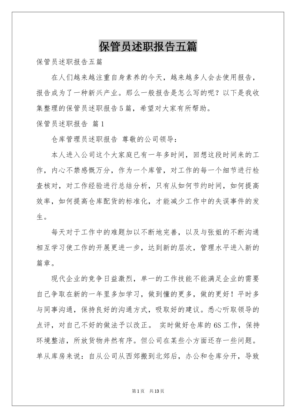 保管员述职报告五篇_第1页