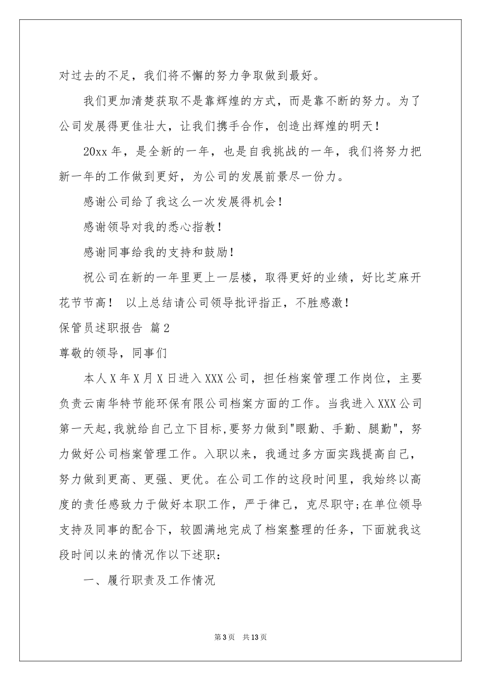 保管员述职报告五篇_第3页