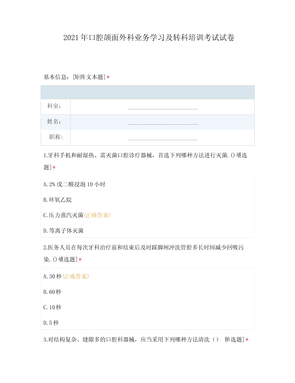 2021年口腔颌面外科业务学习及转科培训考试试卷 _第1页
