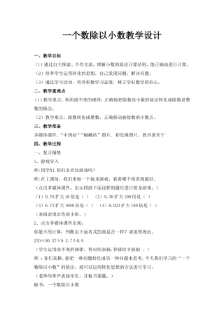 一个数除以小数教案