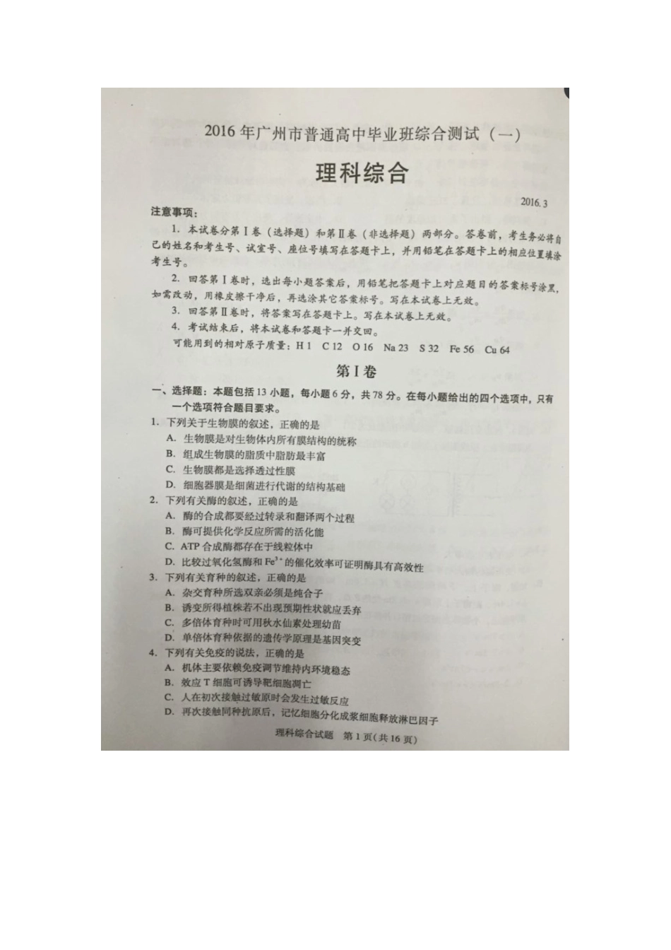 广州市2016年普通高中毕业班综合测试（一模）理综试题（图片版，无答案）_第1页