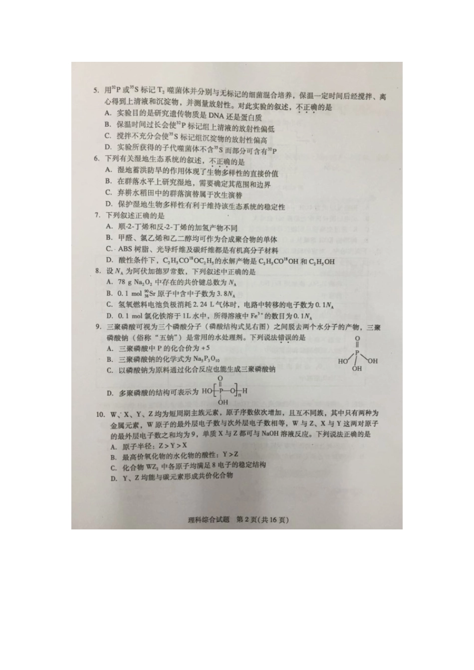 广州市2016年普通高中毕业班综合测试（一模）理综试题（图片版，无答案）_第2页