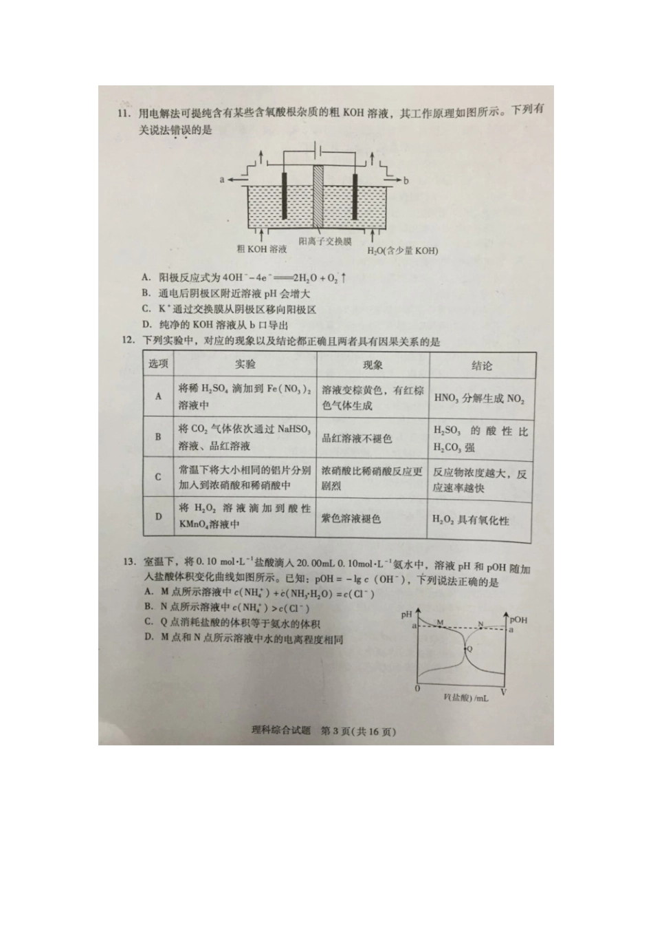 广州市2016年普通高中毕业班综合测试（一模）理综试题（图片版，无答案）_第3页