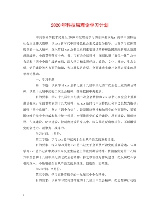 2020年科技局理论学习计划 (2) 