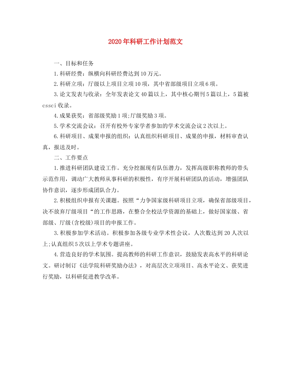 2020年科研工作计划范文 _第1页