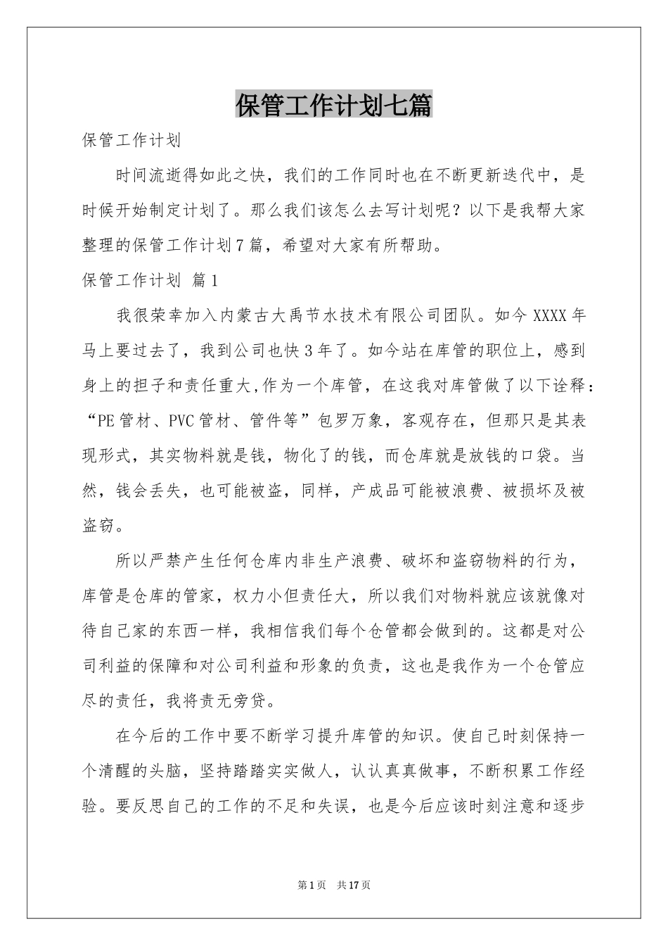 保管工作参考计划七篇_第1页