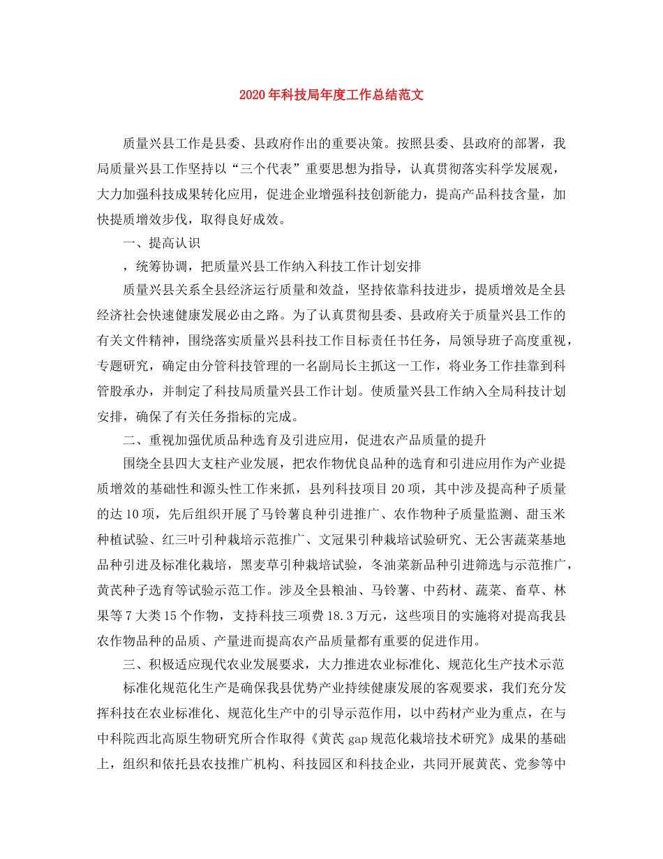 2020年科技局年度工作总结范文 _第1页