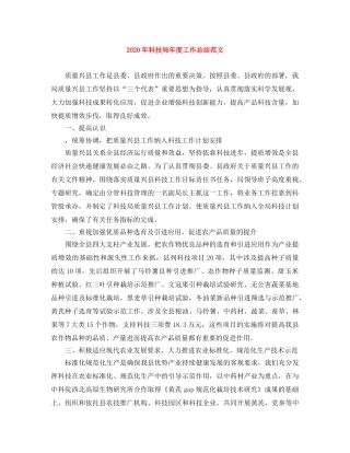 2020年科技局年度工作总结范文 