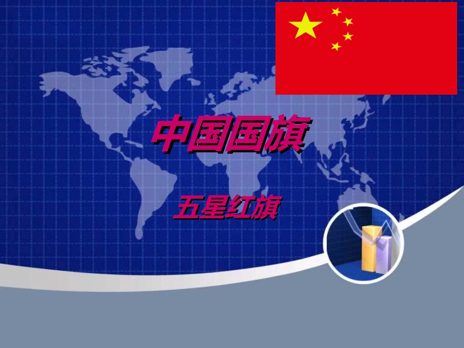 《4-向国旗敬礼》课件2_第2页