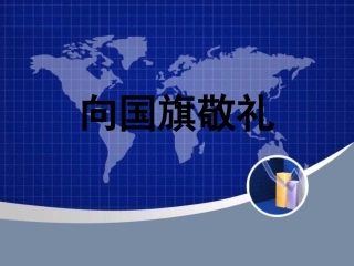 《4-向国旗敬礼》课件2