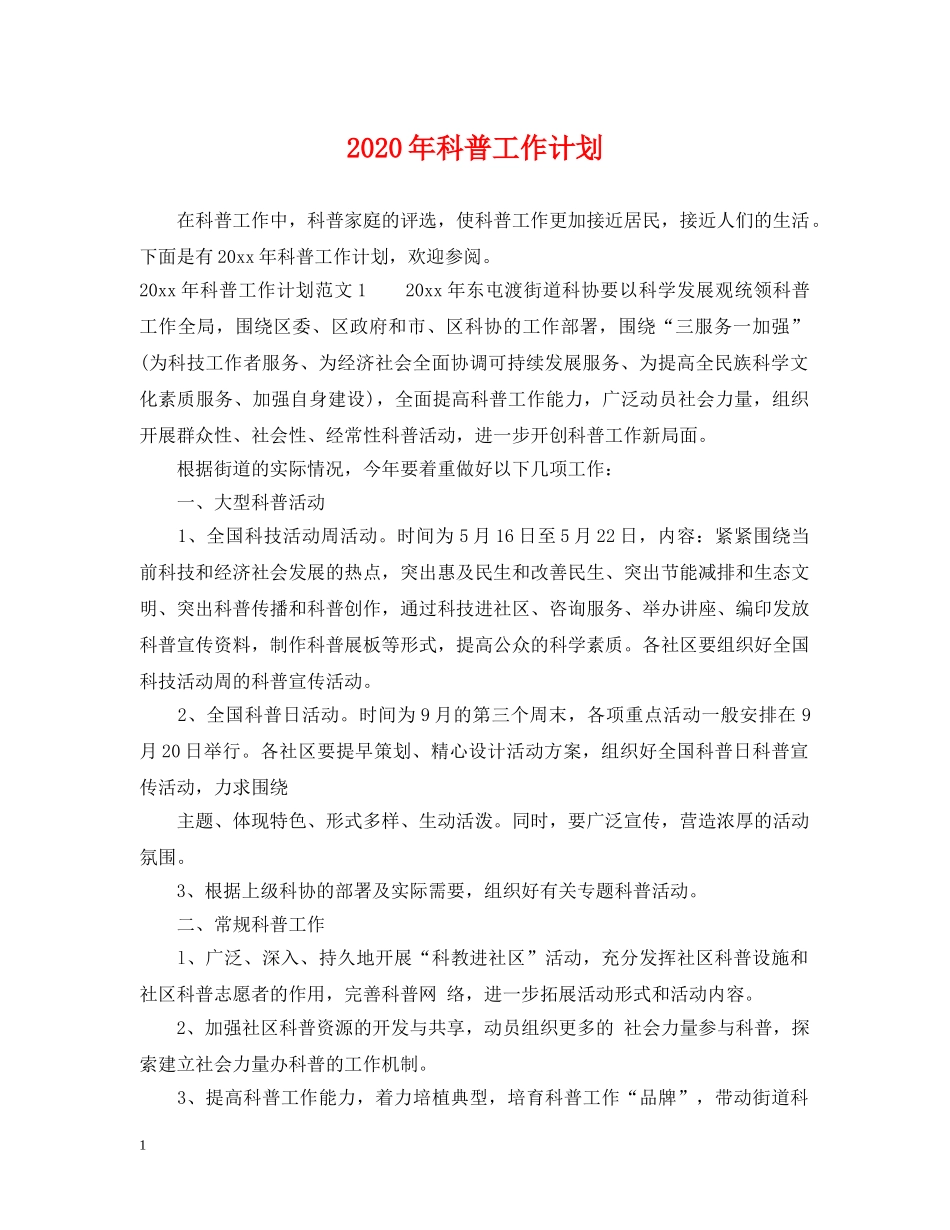2020年科普工作计划 _第1页