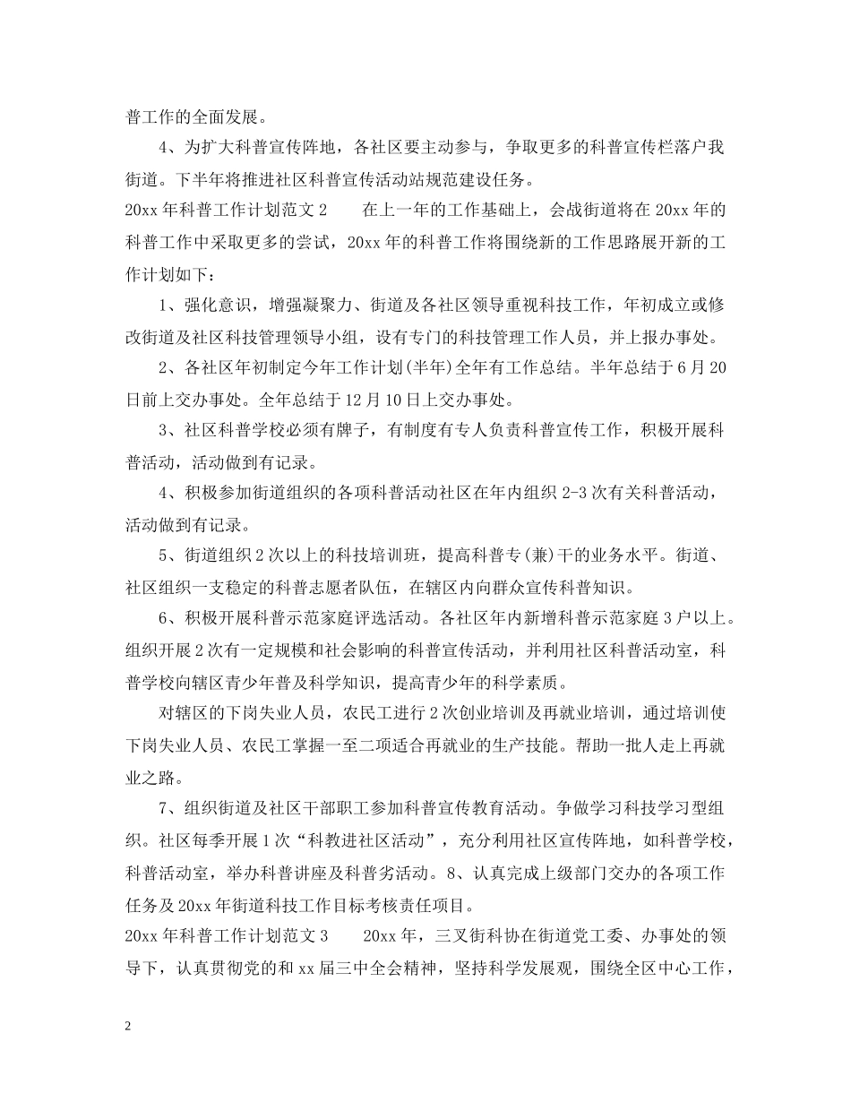 2020年科普工作计划 _第2页