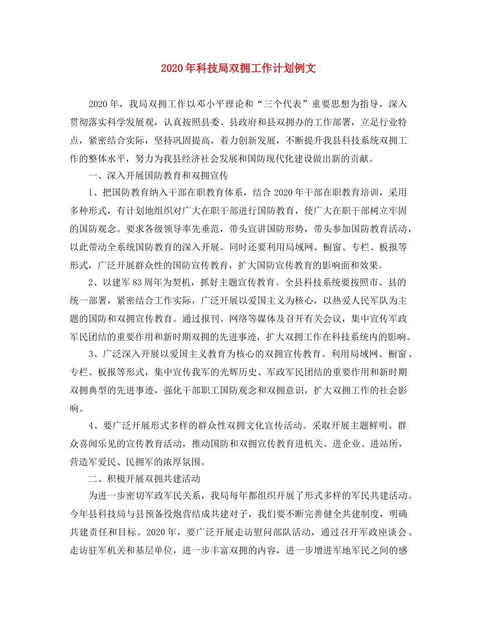 2020年科技局双拥工作计划例文 _第1页