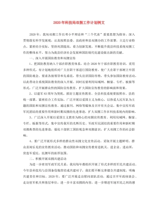 2020年科技局双拥工作计划例文 