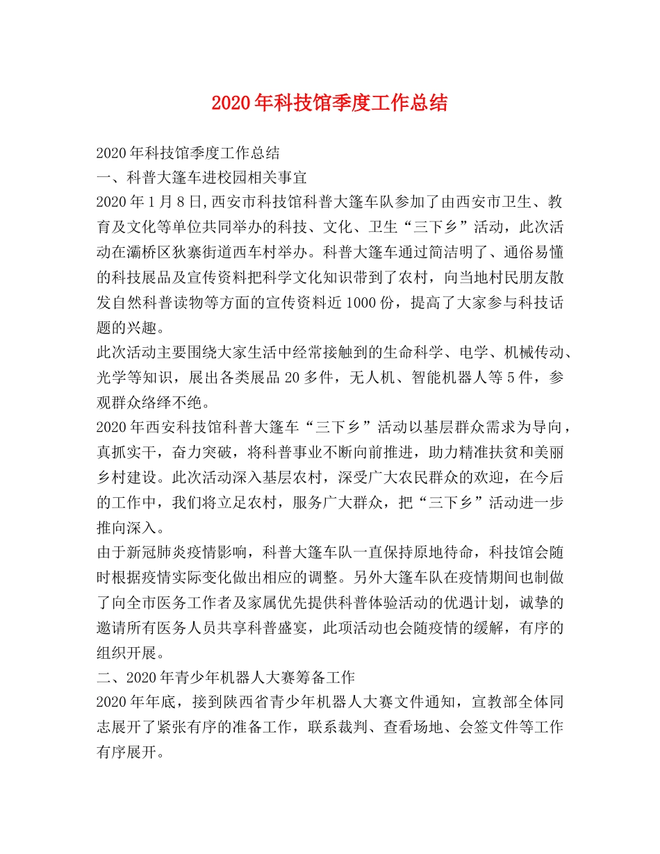 2020年科技馆季度工作总结 _第1页