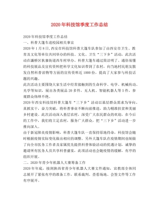 2020年科技馆季度工作总结 