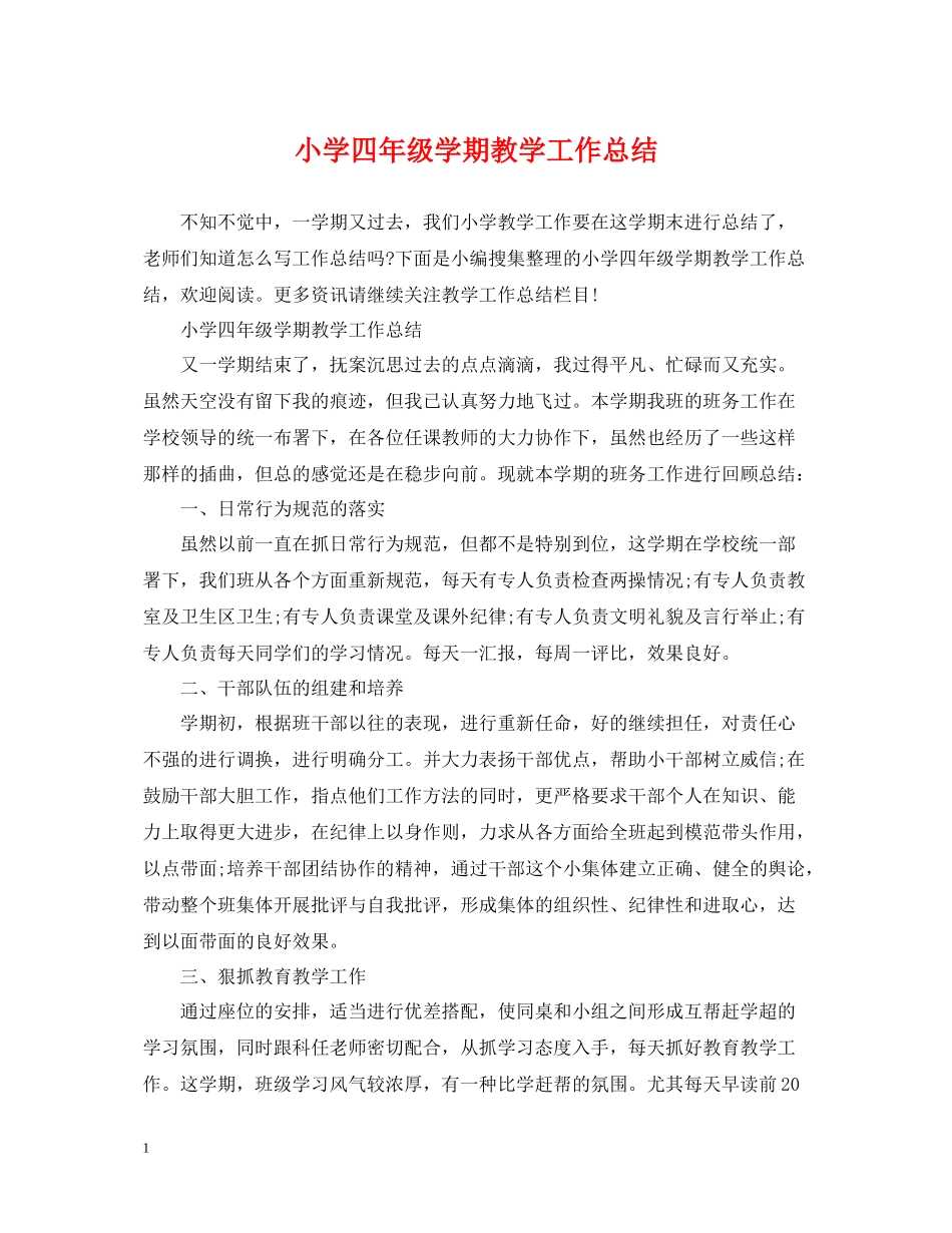 小学四年级学期教学工作总结_第1页