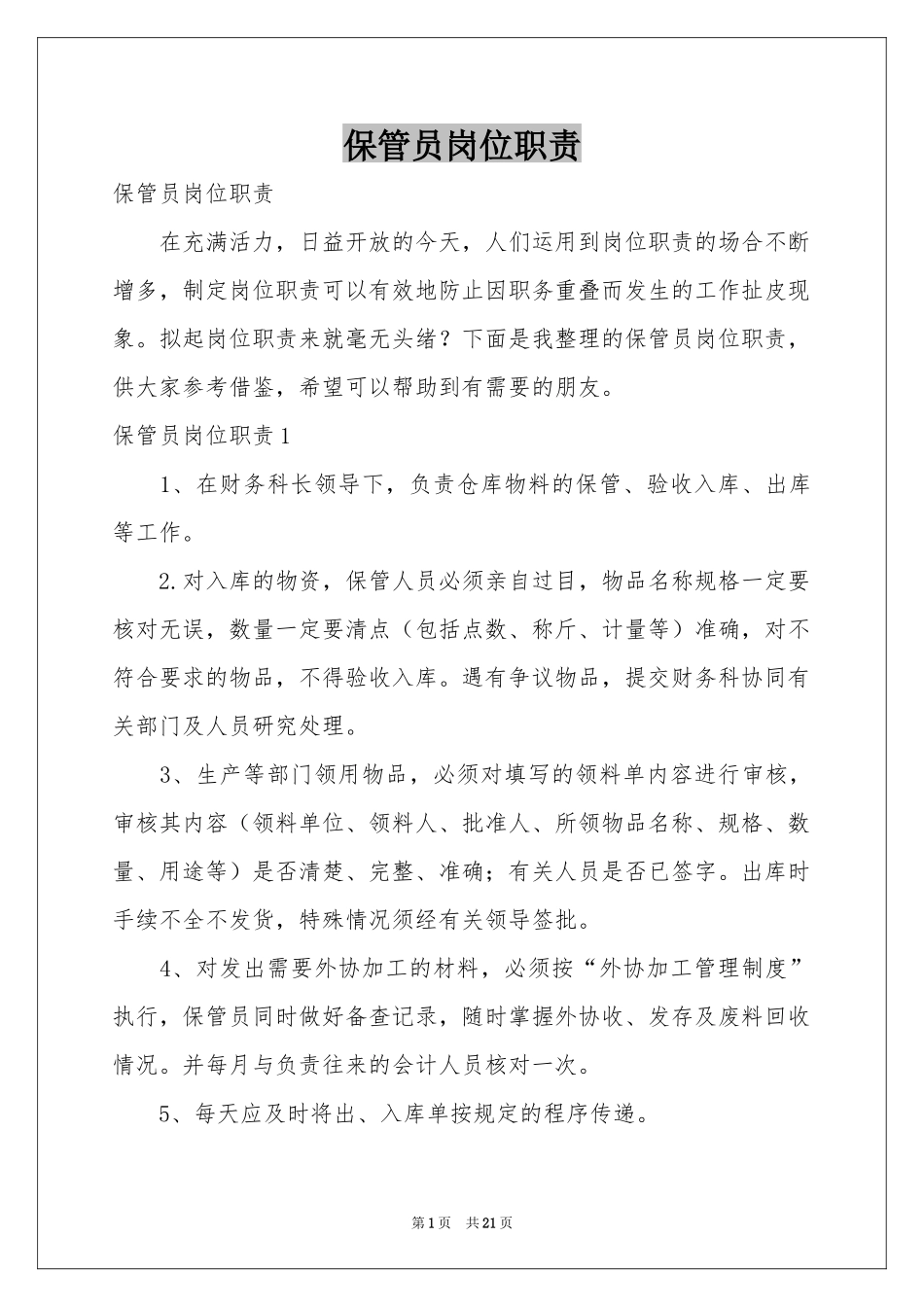 保管员岗位职责_第1页