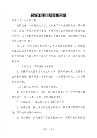 保管工作参考计划合集六篇