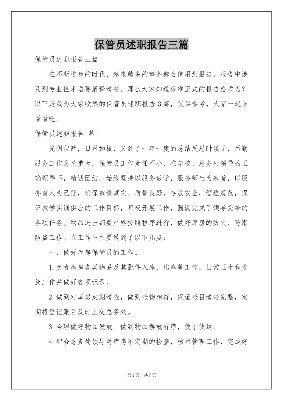 保管员述职报告三篇_第1页