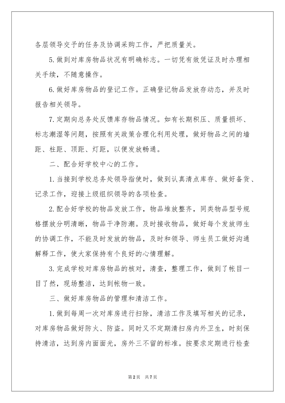 保管员述职报告三篇_第2页