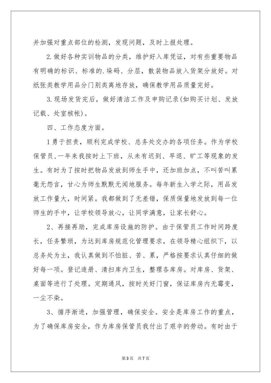 保管员述职报告三篇_第3页