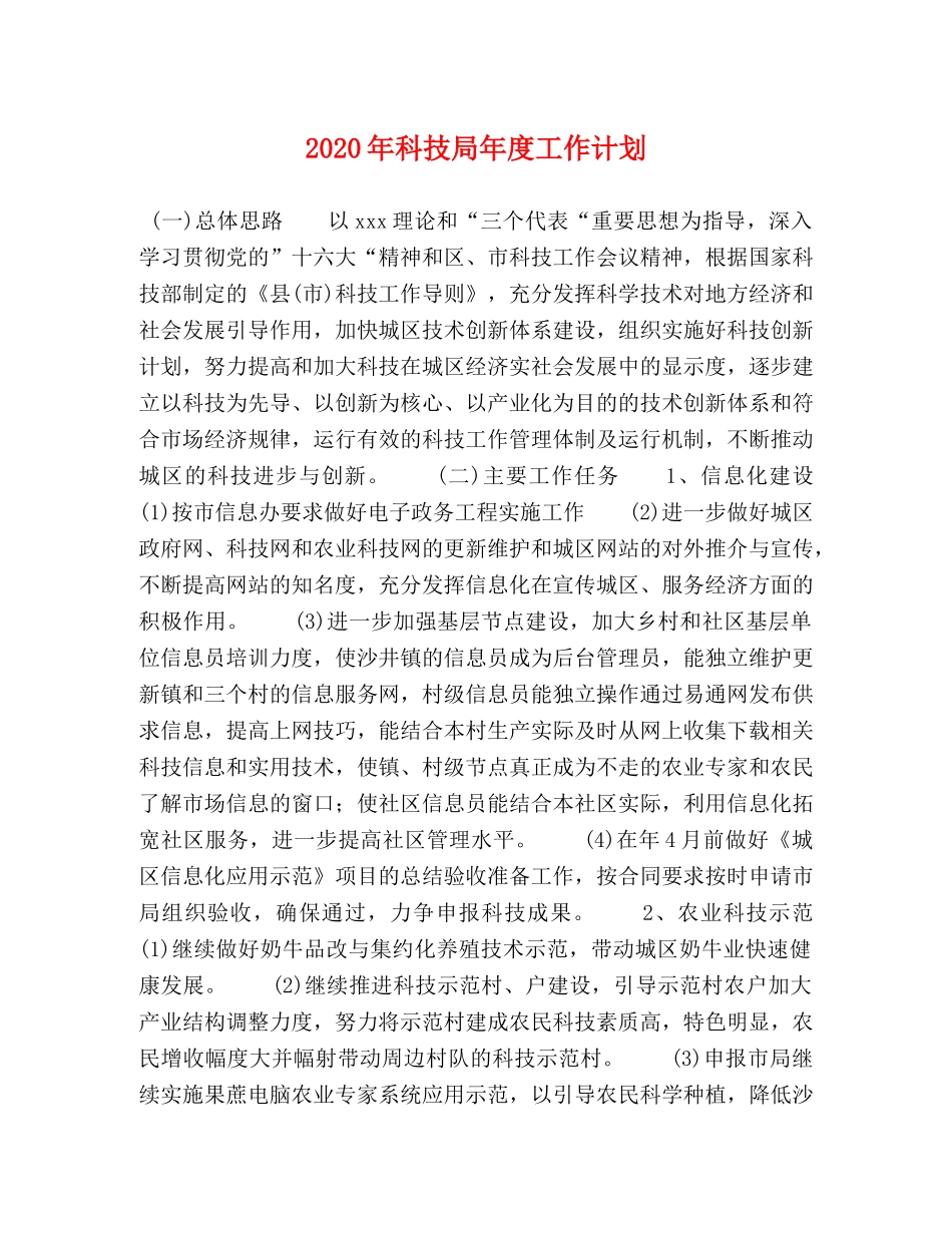2020年科技局年度工作计划 _第1页
