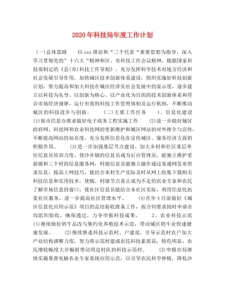 2020年科技局年度工作计划 