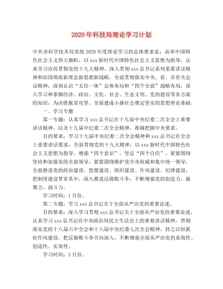 2020年科技局理论学习计划 