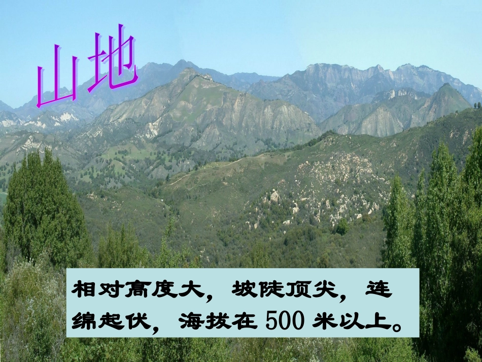 第8课时37地形和地形图第一课时_第3页